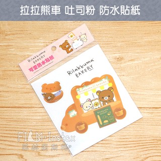 San-x【拉拉熊車 吐司粉 防水貼紙】台灣製造 Rilakkuma 懶懶熊 裝飾貼紙 機車貼紙 菲林因斯特