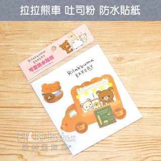 San-x【拉拉熊車 吐司粉 防水貼紙】臺灣製造 Rilakkuma 懶懶熊 裝飾貼紙 機車貼紙 菲林因斯特