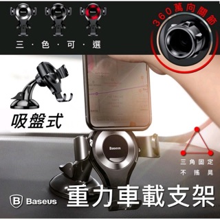 【現貨】Baseus 光環 吸盤式手機支架 汽車 車用 重力支架 車用手機架 導航支架 360度支架 倍思318O34