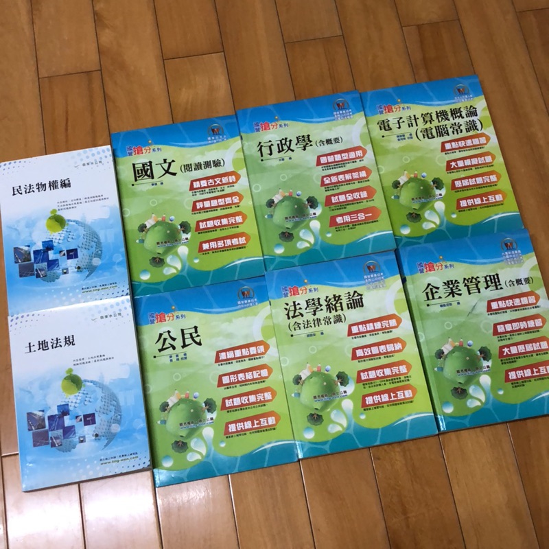 國營搶分系列 行政學 企業管理 法學緒論 國文 公民 電子計算機概論 土地法規 民法物權編