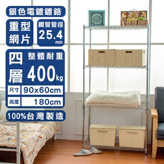 【Dream House】90x60x180cm │重型四層電鍍收納架《荷重加強型》