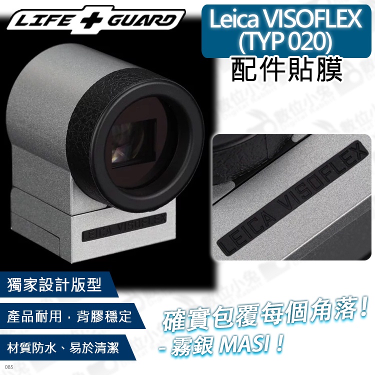 數位小兔【LIFE+GUARD Leica VISOFLEX 配件貼膜】萊卡 取景器 保護貼 包膜 TYP020 公司貨