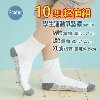 [開發票] Footer T08 M號 L號 XL號(厚襪) 10雙超值組 學生運動氣墊襪;除臭襪;蝴蝶魚戶外