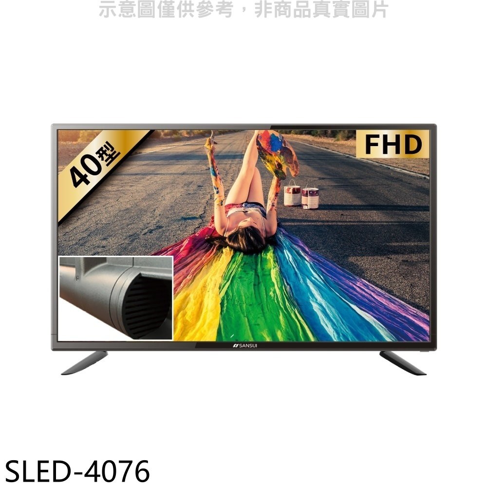 山水 40吋FHD電視SLED-4076(無安裝) 大型配送