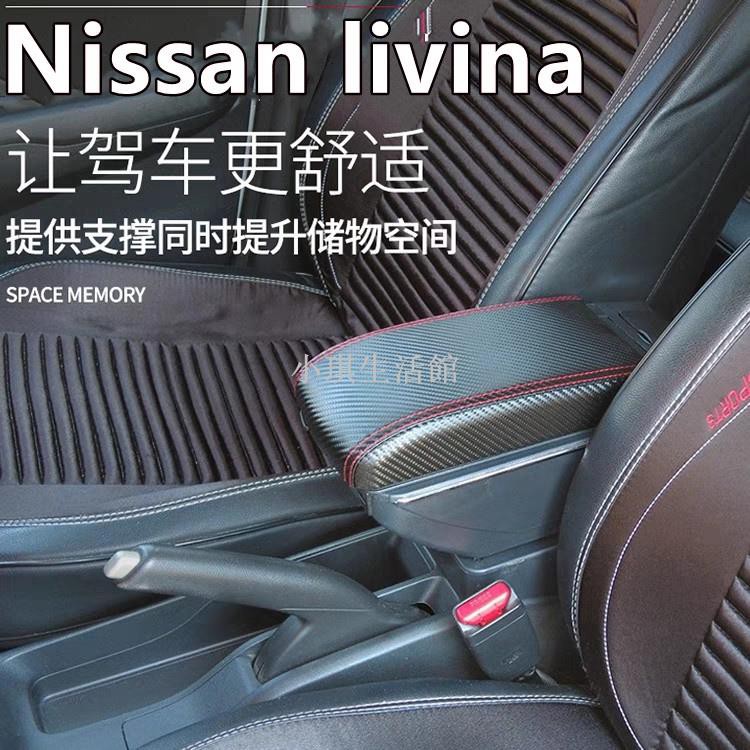 熱銷現貨 Nissan Livina 專用 扶手箱 中央扶手 扶手 雙層升高 碳纖維皮 中央手扶箱改裝配件內飾 置杯架