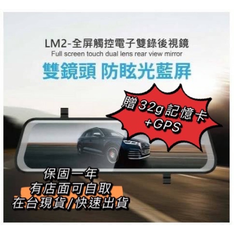 現貨 保固 AM2/LM2 10吋 全屏觸控電子雙錄後視鏡前+後雙錄行車記錄器 行車記錄器 贈記憶卡32G+GPS