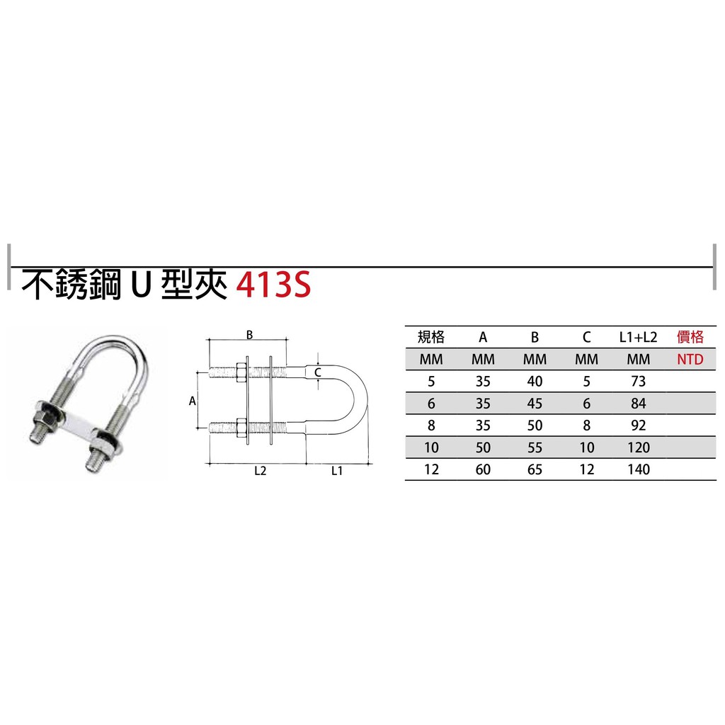 413S 白鐵U型夾 不鏽鋼U型夾 不銹鋼U型夾 價格請來電或留言洽詢