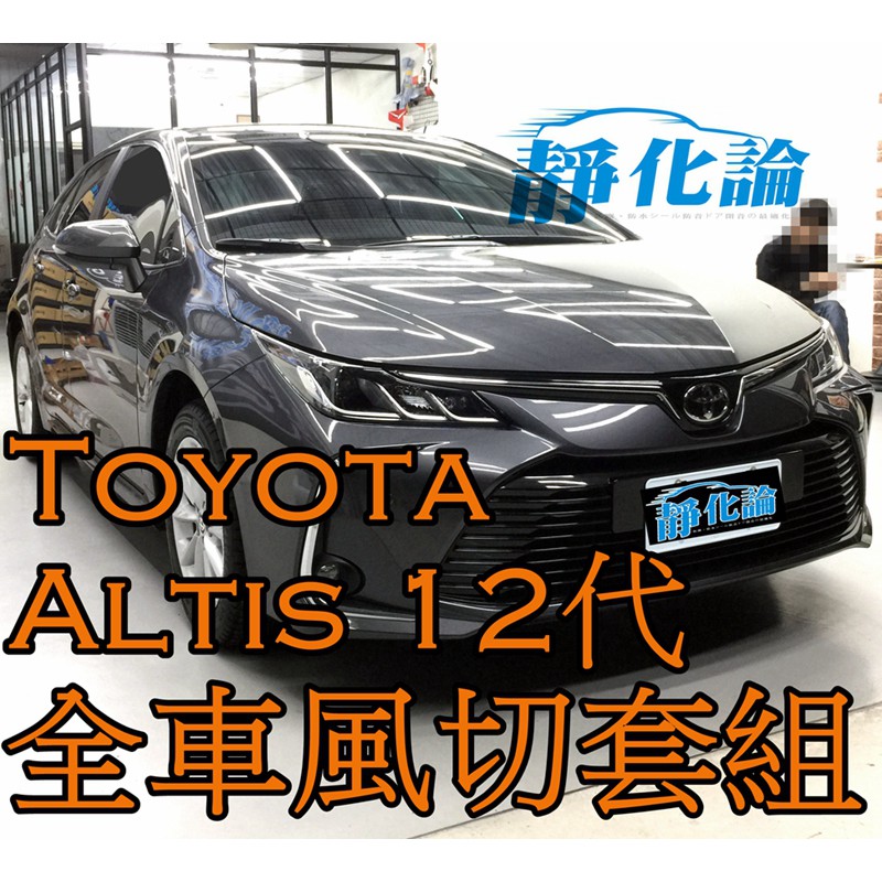 ➔汽車人➔ Toyota Altis 12代 適用 (全車風切套組) 隔音條 全車隔音套組 汽車隔音條 靜化論 公司貨