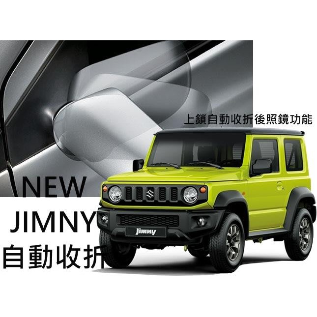 新店【阿勇的店】 鈴木 吉米 JIMNY 2019~專用插pin 後視鏡自動收納 收摺 收折 專用版專用插頭