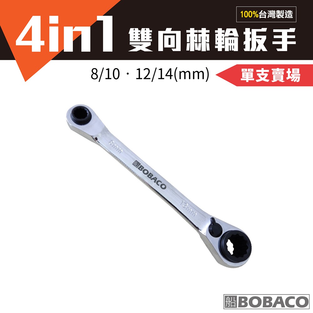 大船回港【4in1雙向棘輪扳手 8/10-12/14mm (特別訂製版)】台灣製 手工具 五金工具 板手 萬用扳手