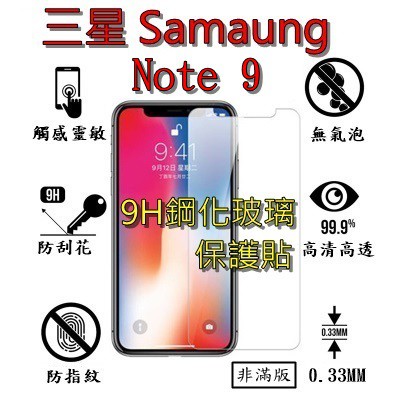 Note 9 9H 鋼化 玻璃 保護貼 - 三星 SAMSUNG Galaxy Note9 滿版