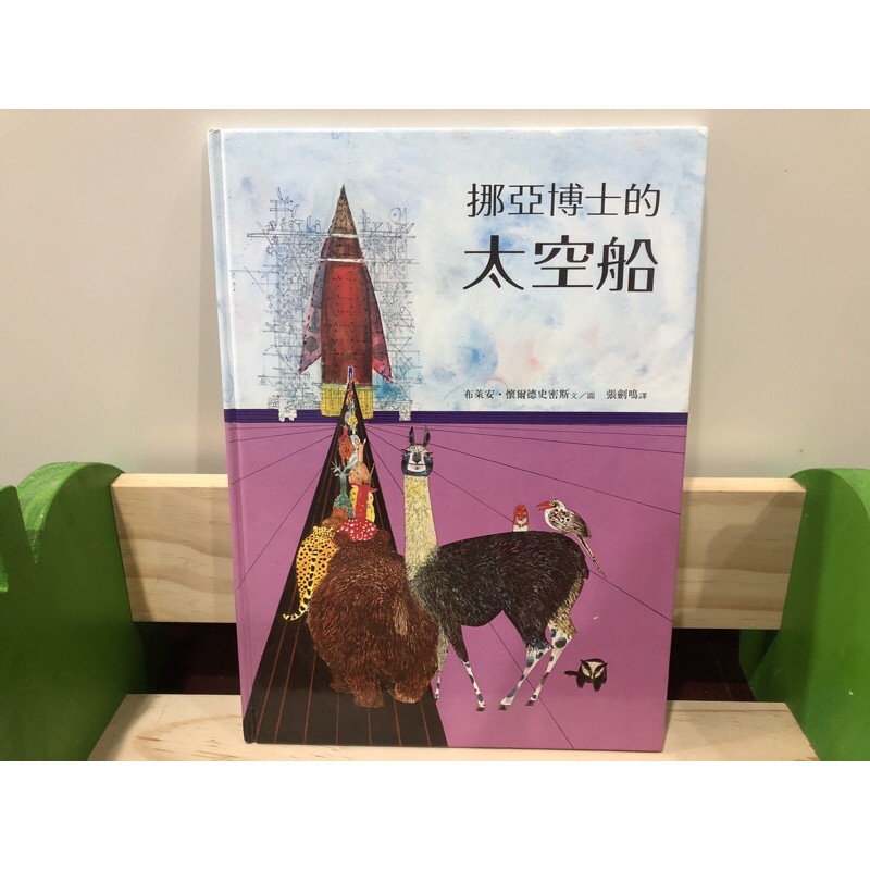 *二手童書繪本* 挪亞博士的太空船 / 布萊安·懷爾德史密斯 / 台英 / 約八成新