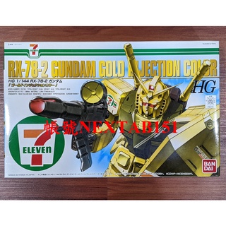 7-ELEVEN 7-11限定 萬代 鋼彈UC HG HGUC 1/144 初鋼 初代鋼彈 限定金色 RX-78-2