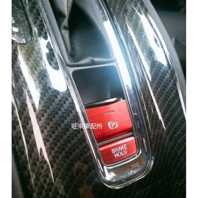 台灣品質本田專用hrv Crv 電子煞車手煞車開關按鍵保護貼片拉絲紋路質感加分 蝦皮購物