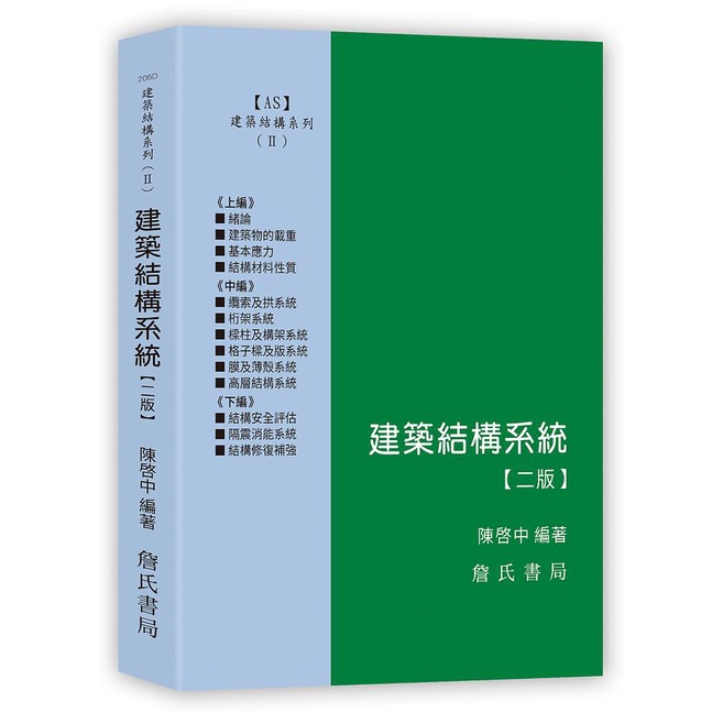 建築結構系統[2版/2022年2月/10206D]