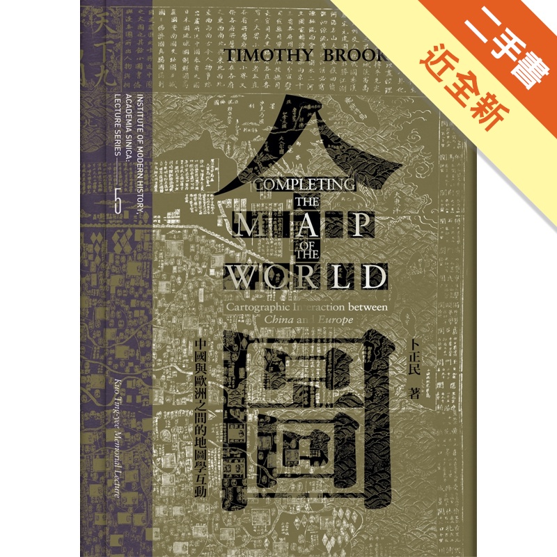 全圖：中國與歐洲之間的地圖學互動(精裝)