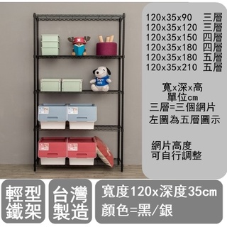 【H&B】寬120x深35 (多種高度可選)《黑/銀》輕型鐵力士架 收納架 置物架 波浪架 DIY鐵架★臺灣製造★