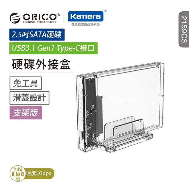ORICO 2.5 吋 硬碟外接盒-獨立支架-透明(2159C3) 現貨 廠商直送