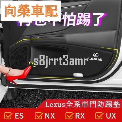 （向榮車配）Lexus 凌志 車門 防踢墊 防護墊 ES300h NX300 RX260 ES200 UX26