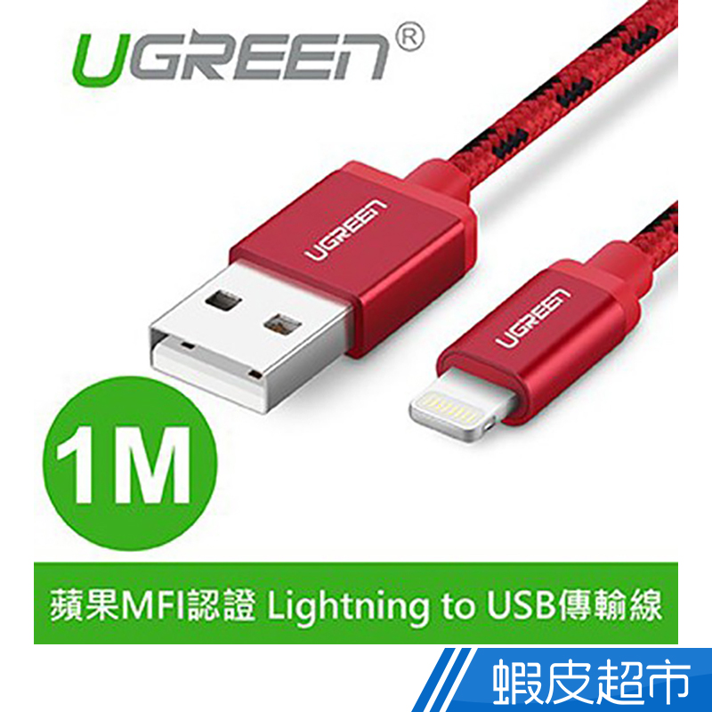 綠聯  1M  MFI Lightning to USB傳輸線 中國紅  APPLE原廠認證  現貨 蝦皮直送