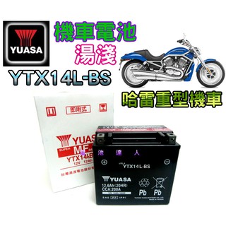 【電池達人】YUASA 湯淺 重型機車 電瓶 電池 YTX14L 哈雷 Harley Davidson 883 1200