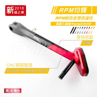 RPM｜Q3機車精品CNC 鋁合金 邊柱 側柱 側架 側邊柱 黑紅 適用 雷霆 雷霆王 雷霆S G5 G6