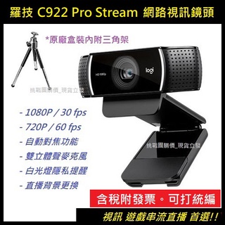 Logitech 羅技C922 PRO STREAM 1080P 網路攝影機適用於直播遊戲 