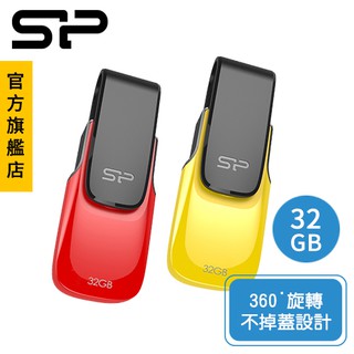 SP U31 32GB USB2.0 隨身碟 (勁亮黃/艷麗紅) 旋轉 不掉蓋 咬花防滑 便於插拔 繽紛 台灣精品 廣穎