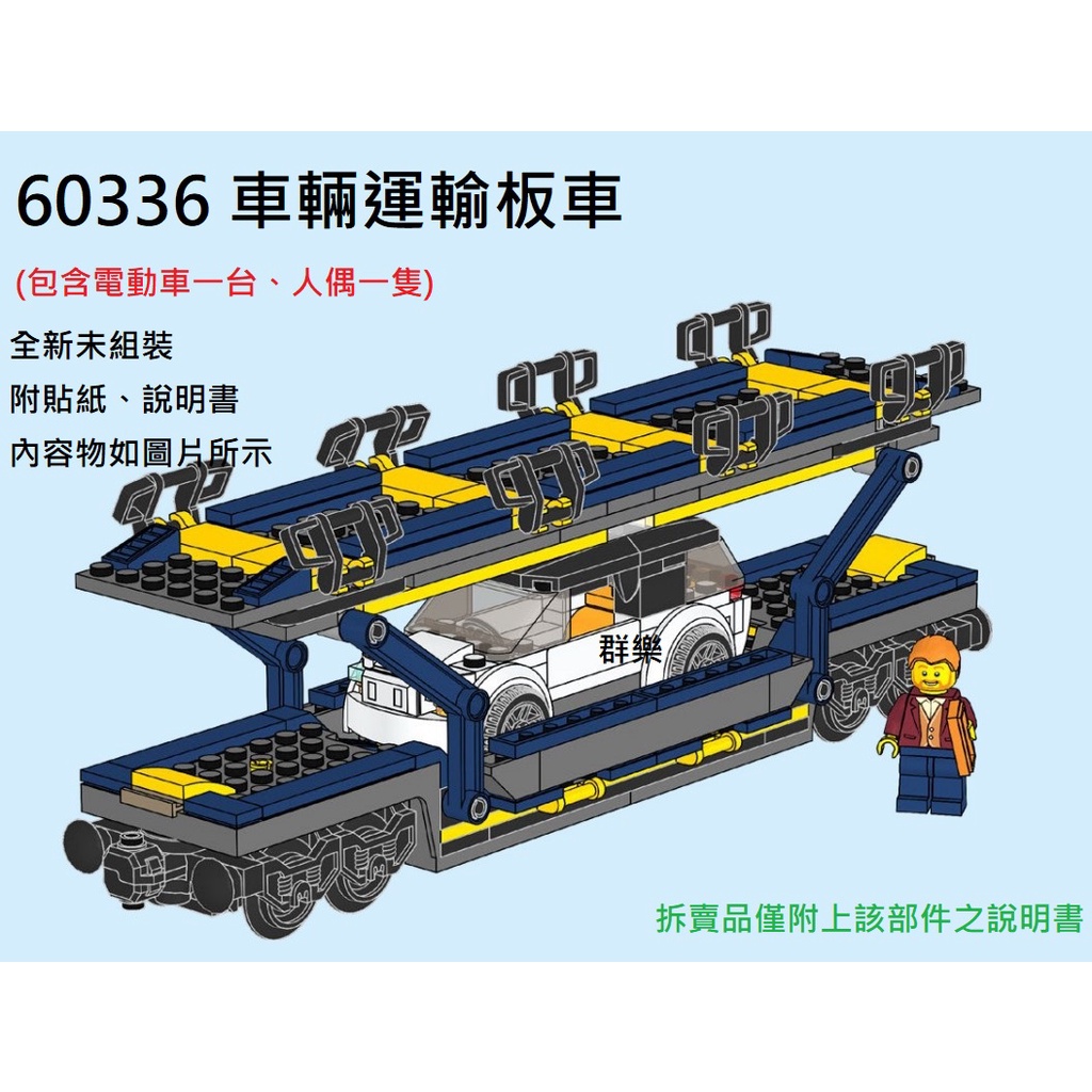 【群樂】LEGO 60336 拆賣 車輛運輸板車