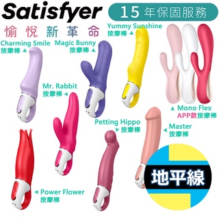 【地平線】德國 Satisfyer SF 按摩棒 震動器 公司貨 15年保固 情趣精品 愉悅器 成人玩具 G點