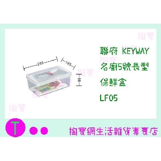 『現貨供應 含稅 』聯府 KEYWAY 名廚5號長型保鮮盒 LF05 食物盒/保鮮盒/密封盒
