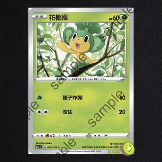 KIWI PTCG 中文版 C 花椰猴 sc2a 019 sc2D 011