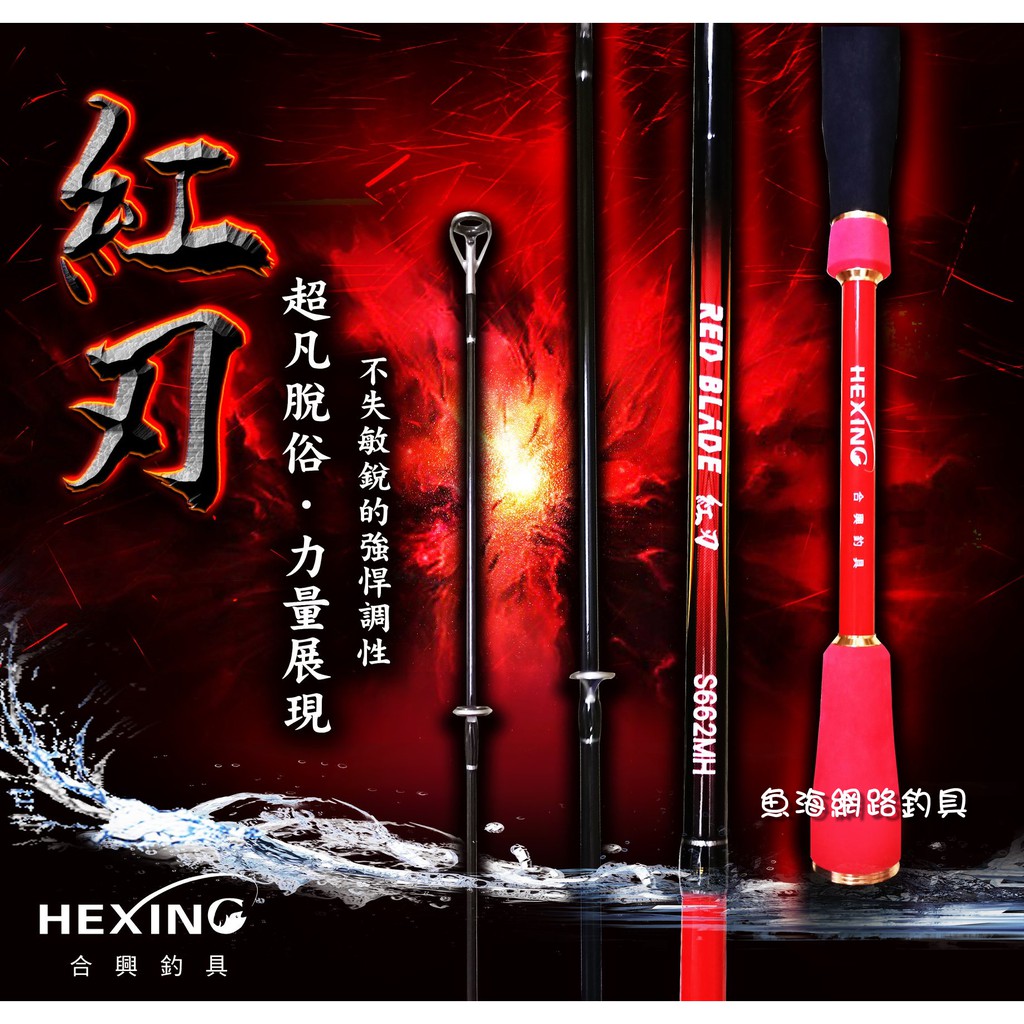 魚海網路釣具 合興 紅刃-岸拋鐵板竿 S662MH/S702MH/S802H/S902HH  路亞  鐵板竿  海釣場