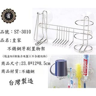 ~省錢王~皇家 不銹鋼 ST-3010 牙刷 牙膏 置物架 不鏽鋼架 臺灣製造