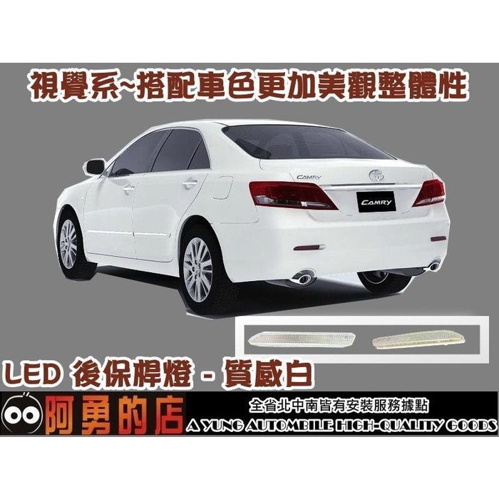 新店【阿勇的店】TOYOTA 2006~2011 camry led後保桿燈 晶鑽白 後保燈 camry 後保燈/2段式