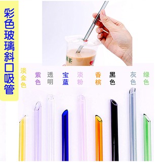 【預購】單買斜口玻璃吸管 玻璃吸管 高硼矽玻璃 環保吸管 環保食器 WZ時尚小舖