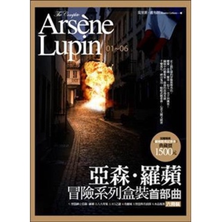 【亞森．羅蘋冒險系列盒裝首部曲 +二部曲+三部曲 (21冊合售)】*只能宅配*全新未拆封/好讀 奇典網路書店