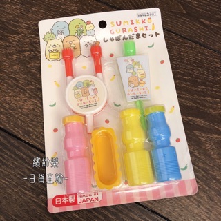 繽紛樂．🇯🇵日本_吹泡泡組｜San-X 角落生物 角落小夥伴 日本製 兒童 吹泡泡 玩具