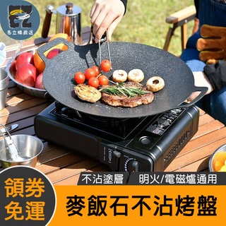 【臺灣現貨】麥飯石圓形煎烤盤 野營烤肉 露營烤盤 燒烤盤 戶外燒烤鐵板燒烤盤 不沾烤盤 韓式烤盤 卡式爐烤盤 電磁爐烤盤
