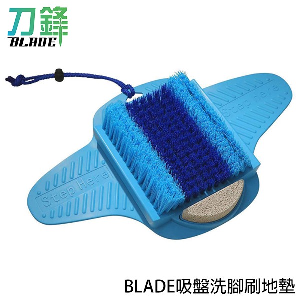 BLADE吸盤洗腳刷地墊 台灣公司貨 搓腳板 磨腳石 去角質 現貨 當天出貨 刀鋒