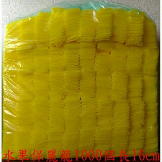 ※現貨 一袋16cm黃色水果保麗龍套袋1千入/600元水果網套袋水果套袋保護套袋包裝套袋水果包裝材料酪梨火龍果保利龍套袋