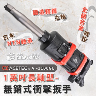 《🌞工具職人》美國工業級－1英吋長軸／無銷式衝擊扳手 四分衝擊扳手六分重型汽修扳手大風炮 貨卡車輪胎拆卸船舶維修鋼構螺栓