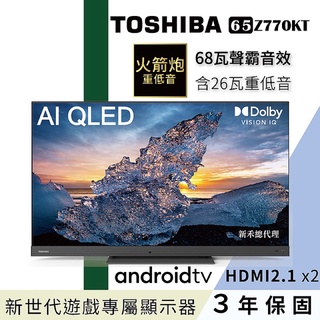 刷卡可分期【TOSHIBA東芝】65型QLED聲霸68瓦音效火箭炮重低音4K安卓液晶顯示器(65Z770KT)
