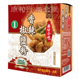 廟口小吃 香辣椒鹽粉／傳香特級胡椒粉（全素）600克〔原和行〕８盒再特價！小磨坊胡椒鹽粉廟口小吃白胡椒粉小磨坊香辣椒鹽粉
