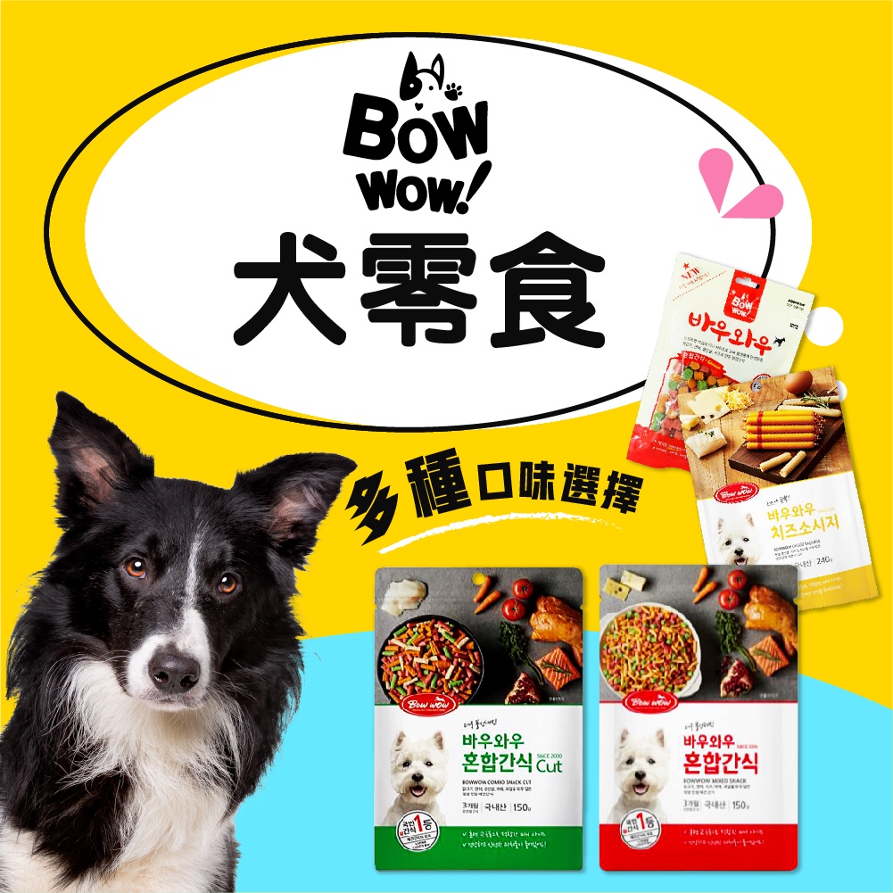 韓國BOWWOW BOWWOW 犬用零食 起司香腸 高鈣海陸鮮蔬條  高鈣綜合起司粒 狗零食 犬零食
