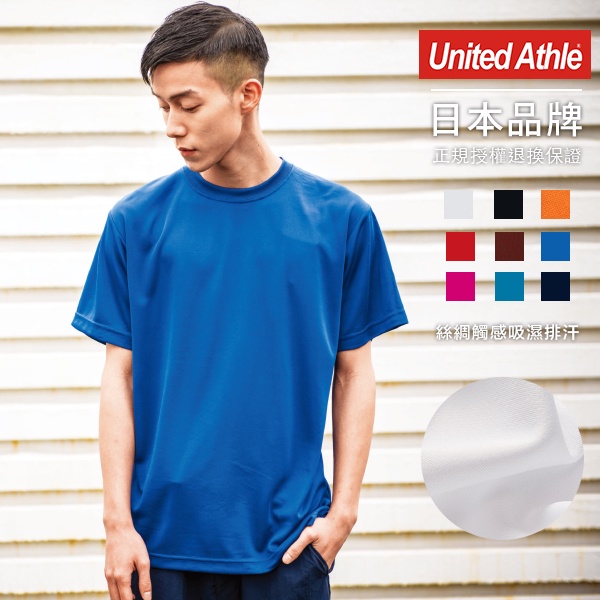 United Athle 日本絲綢觸感吸濕排汗成人T恤  4.7oz【UA5088】現貨+預購