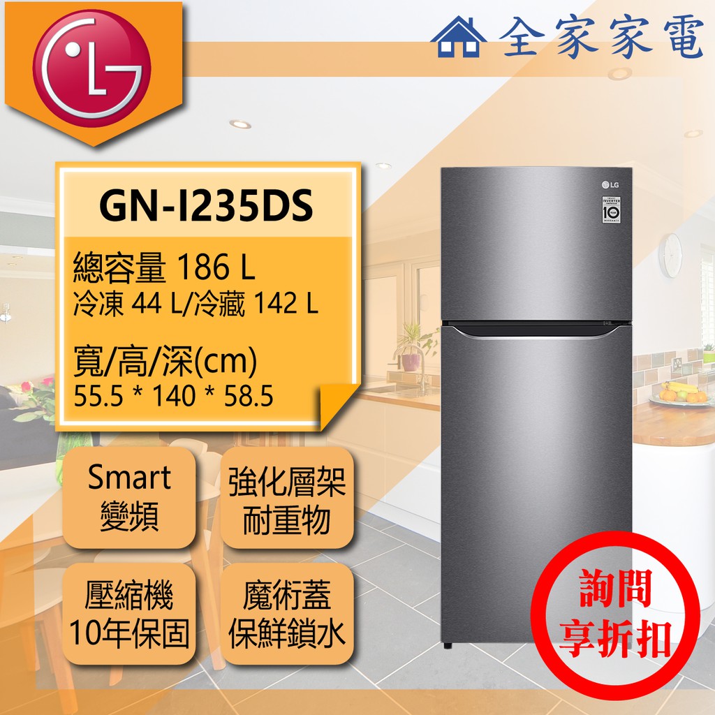 【全家家電】LG冰箱 GN-I235DS 另有 GN-Y200SV GN-L332BS(詢問享優惠)