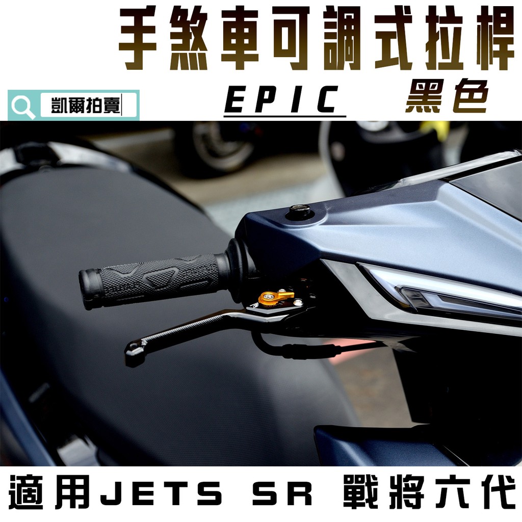 EPIC | 黑色 MARS 拉桿 煞車拉桿 駐車功能 間距可調 適用 JETS JETSR JETSL 戰將六代 雙碟