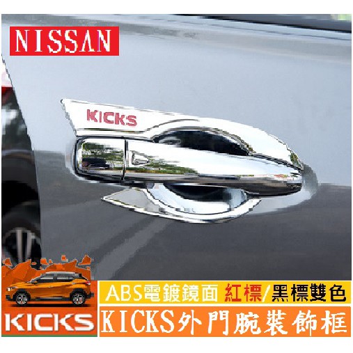Nissan 日產 18-23年 KICKS kicks 外門碗 門碗裝飾框 門碗保護框 裝飾亮片 保護框 車身外飾