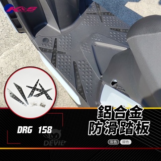 K&S 灰色 防滑鋁合金踏板 鋁合金 踏板 防滑踏板 腳踏板 止滑踏板 鋁合金腳踏板 適用 SYM DRG 158 龍